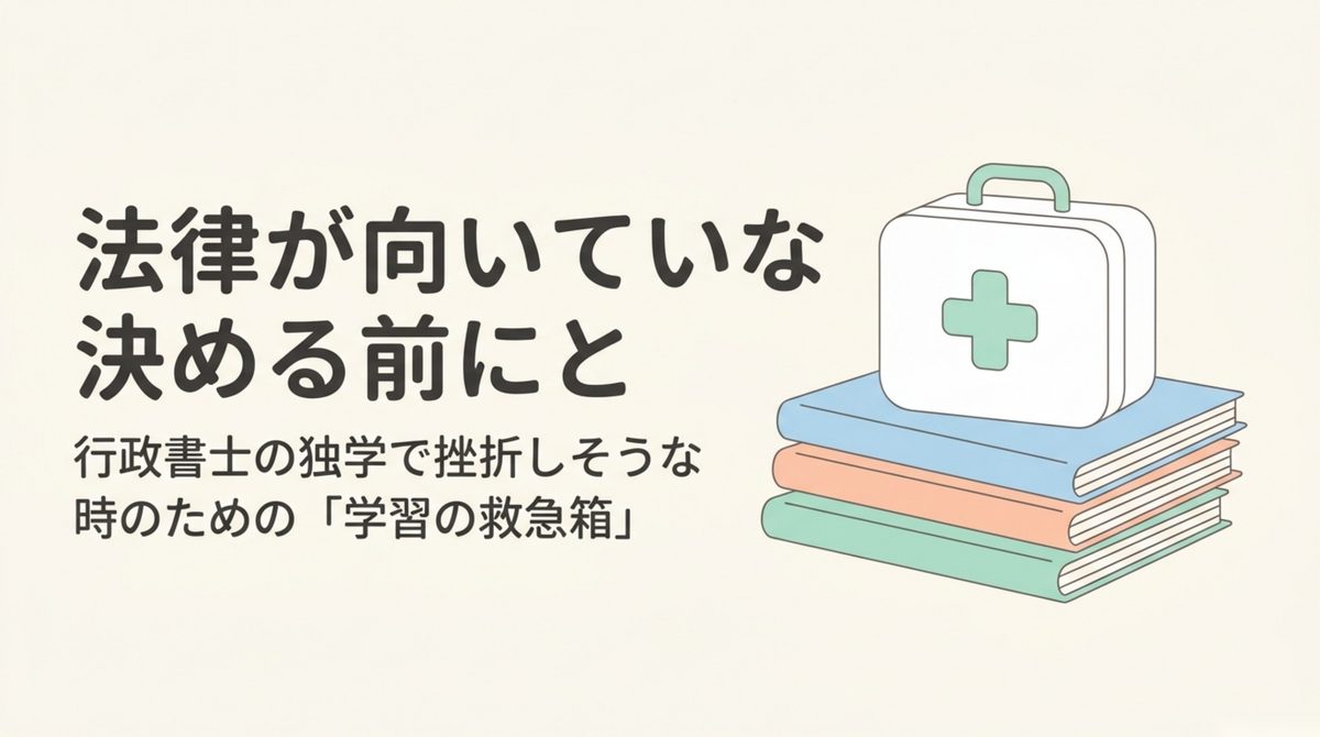行政書士の独学で挫折しそうなときに学習の救急箱として立て直す考え方を示す表紙