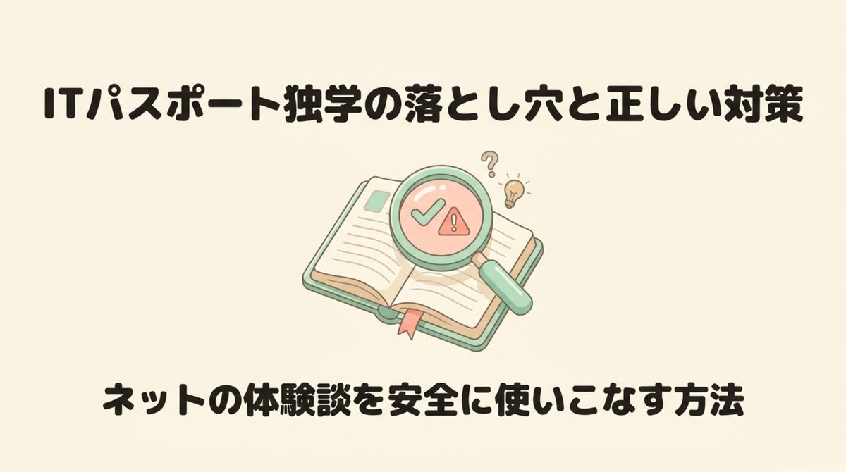 ITパスポート独学で知恵袋と公式情報を使い分ける全体像 ITパスポート独学の落とし穴と、ネット情報を安全に使う考え方