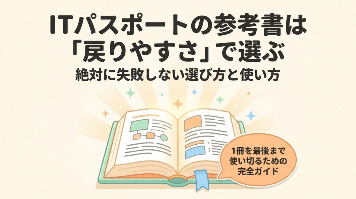 ITパスポート参考書の選び方ガイド