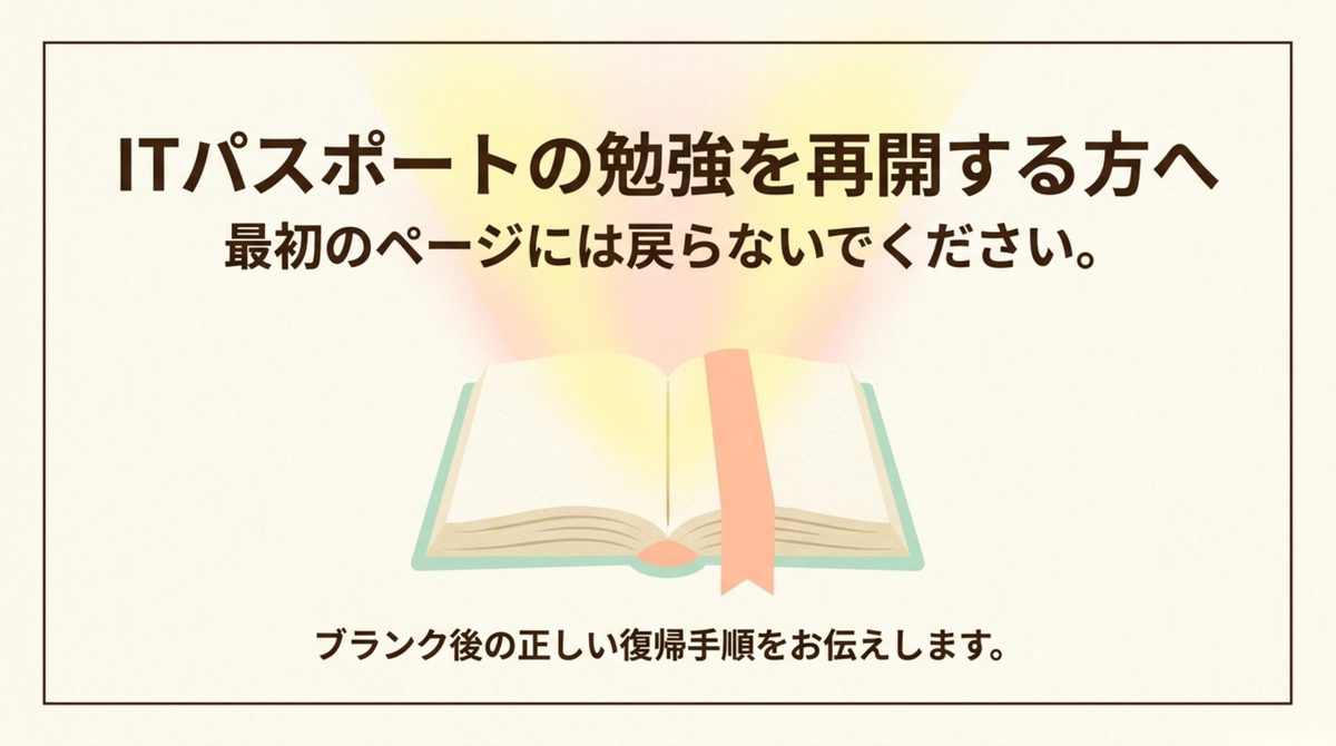 ITパスポートの勉強を再開する人向けの復帰手順 ITパスポートの勉強を再開するときに最初のページへ戻らない考え方