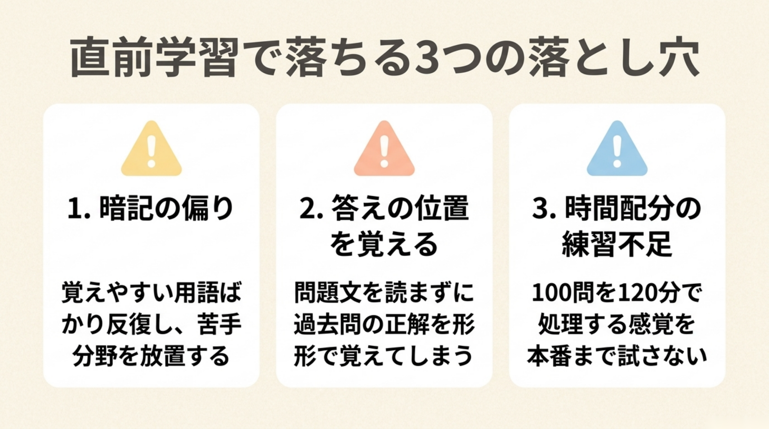 ITパスポート直前学習で避けたい暗記偏重・答え暗記・時間配分不足の3つの落とし穴
