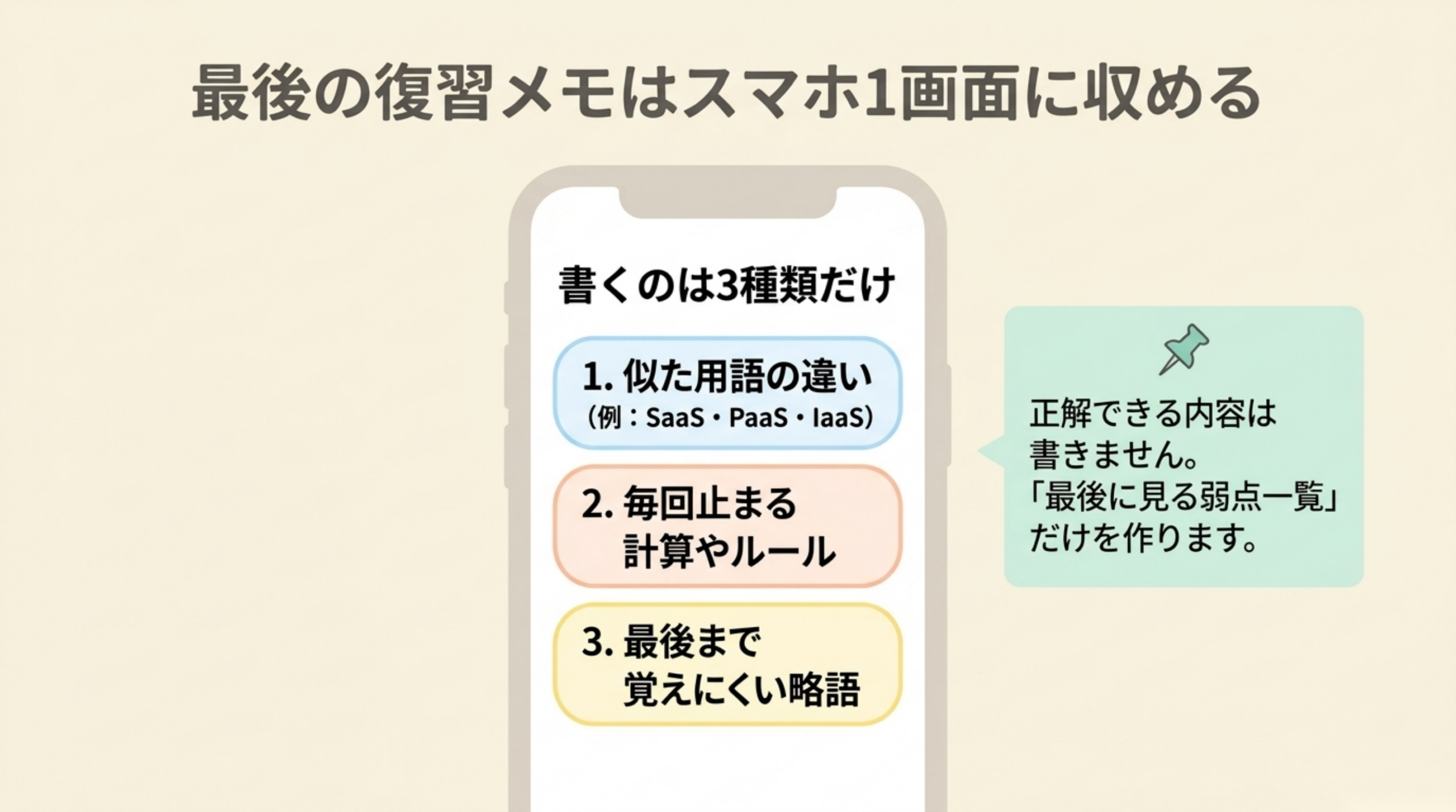 ITパスポート直前の復習メモをスマホ1画面にまとめる3項目