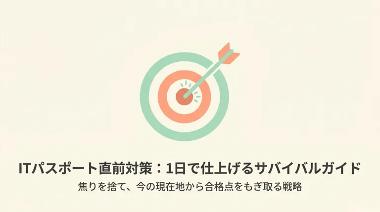 ITパスポート直前対策を1日で仕上げるサバイバルガイド