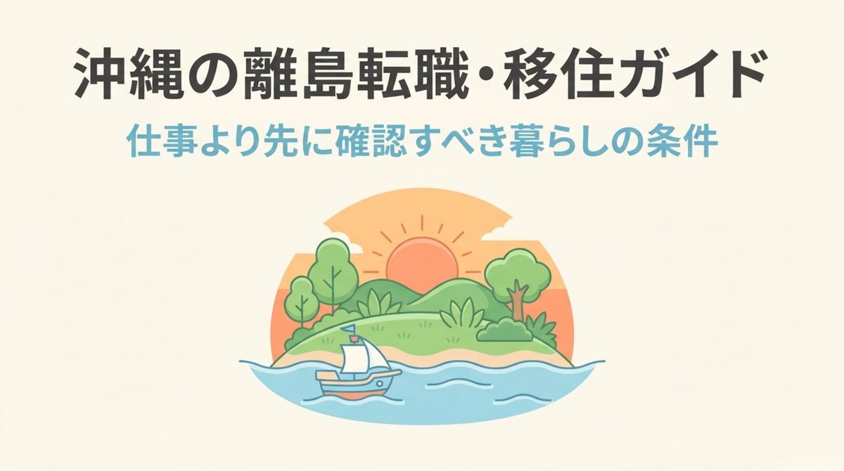 沖縄の離島転職に向く人と向かない人を整理した図解