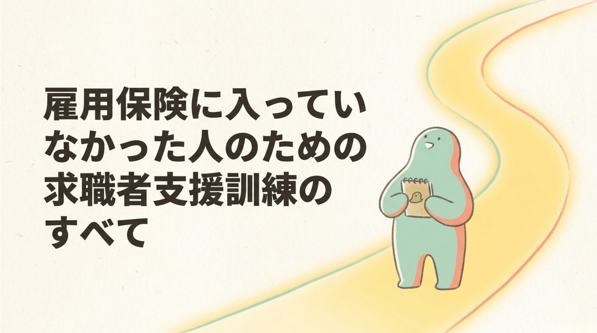 対象になるのは、失業保険を受け取れない人|求職者支援訓練とは|雇用保険がない人が月10万円を受けながら学ぶ制度 対象になるのは、失業保険を受け取れない人を整理した図解