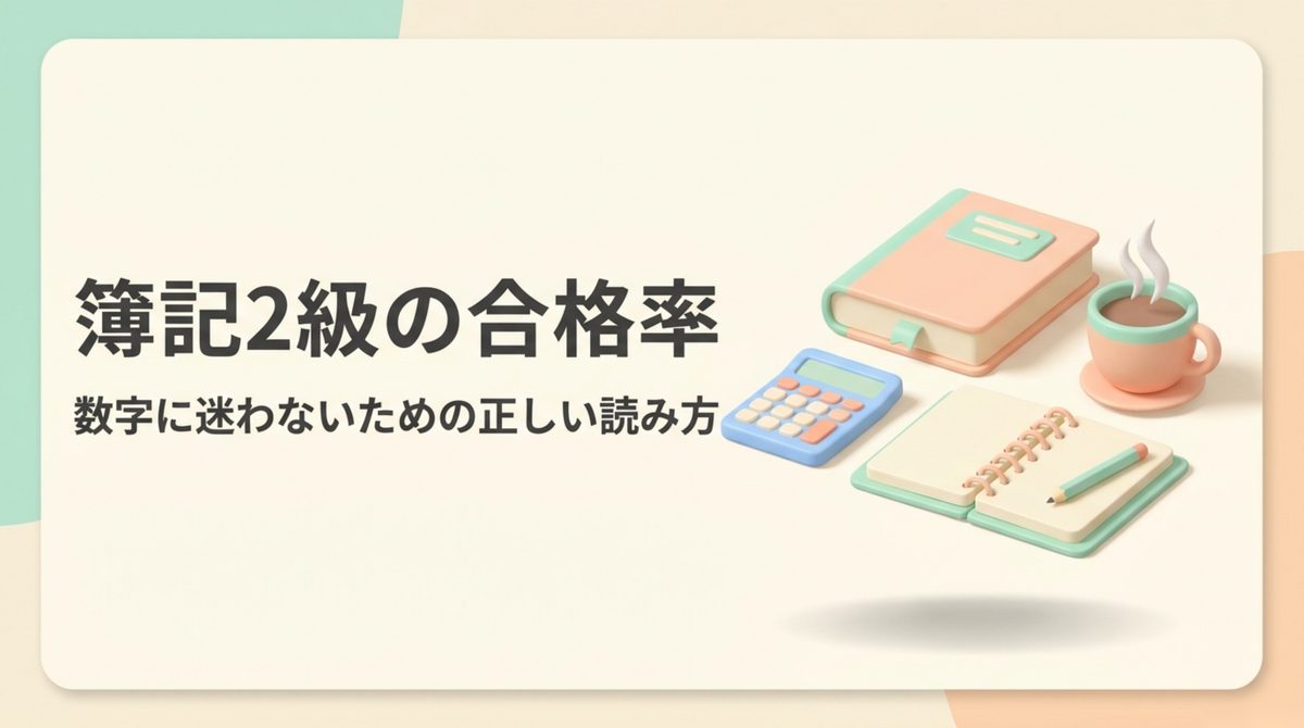 簿記2級の合格率はどれくらい？最新の公式データを整理した図解