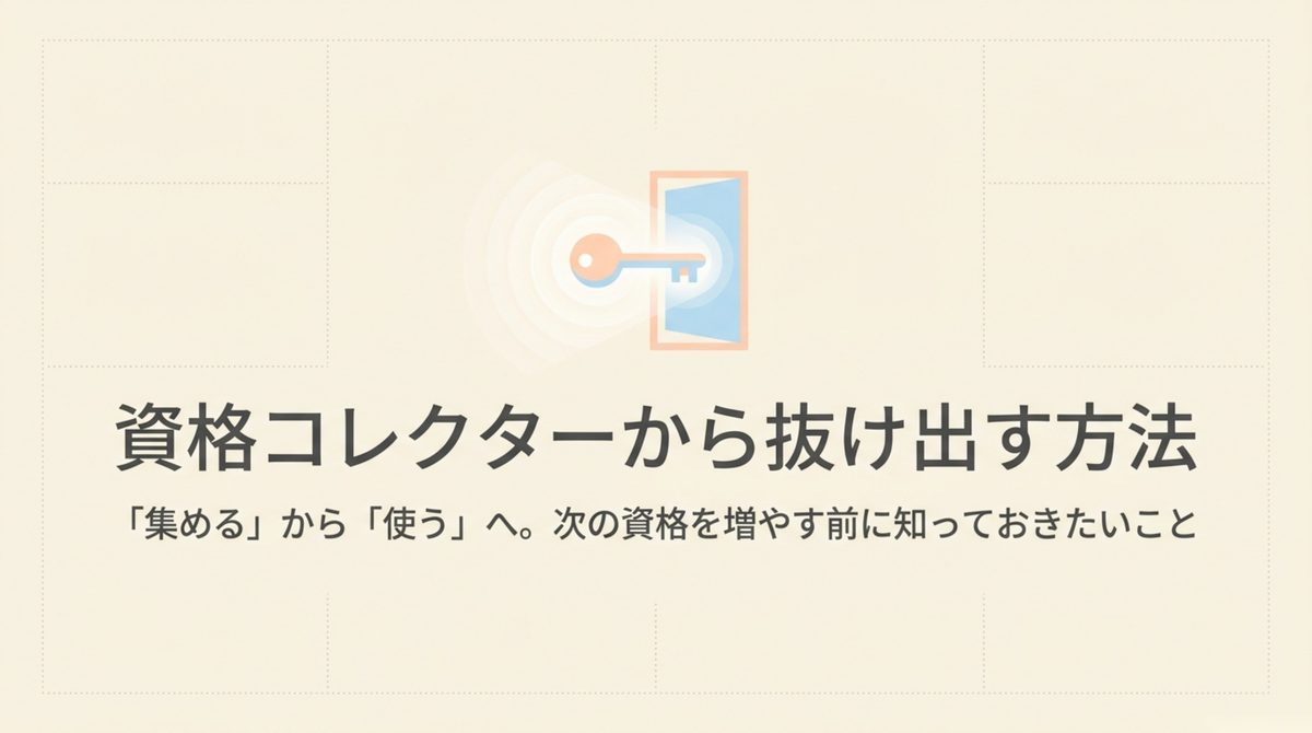 資格コレクターから抜け出す方法