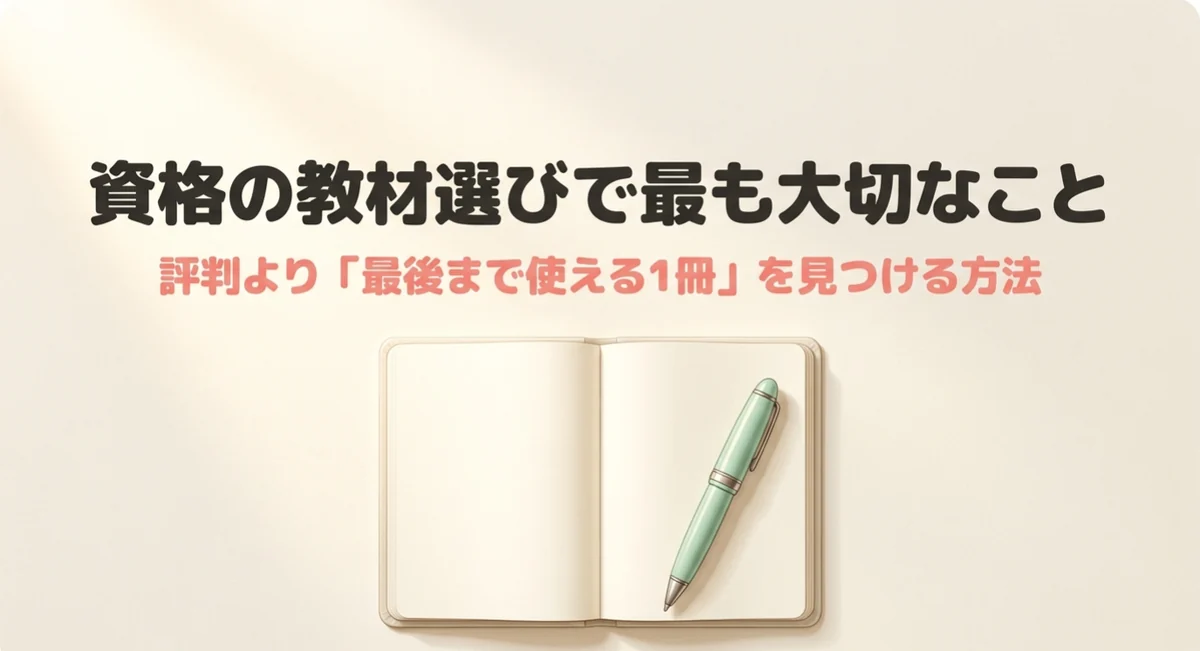 資格教材選びで大切なのは評判より最後まで使える1冊を見つけること