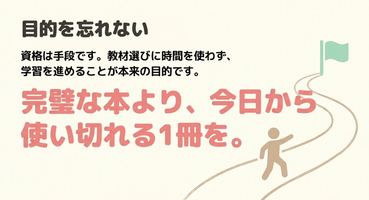 資格は手段であり完璧な本より今日から使い切れる1冊を選ぶ考え方