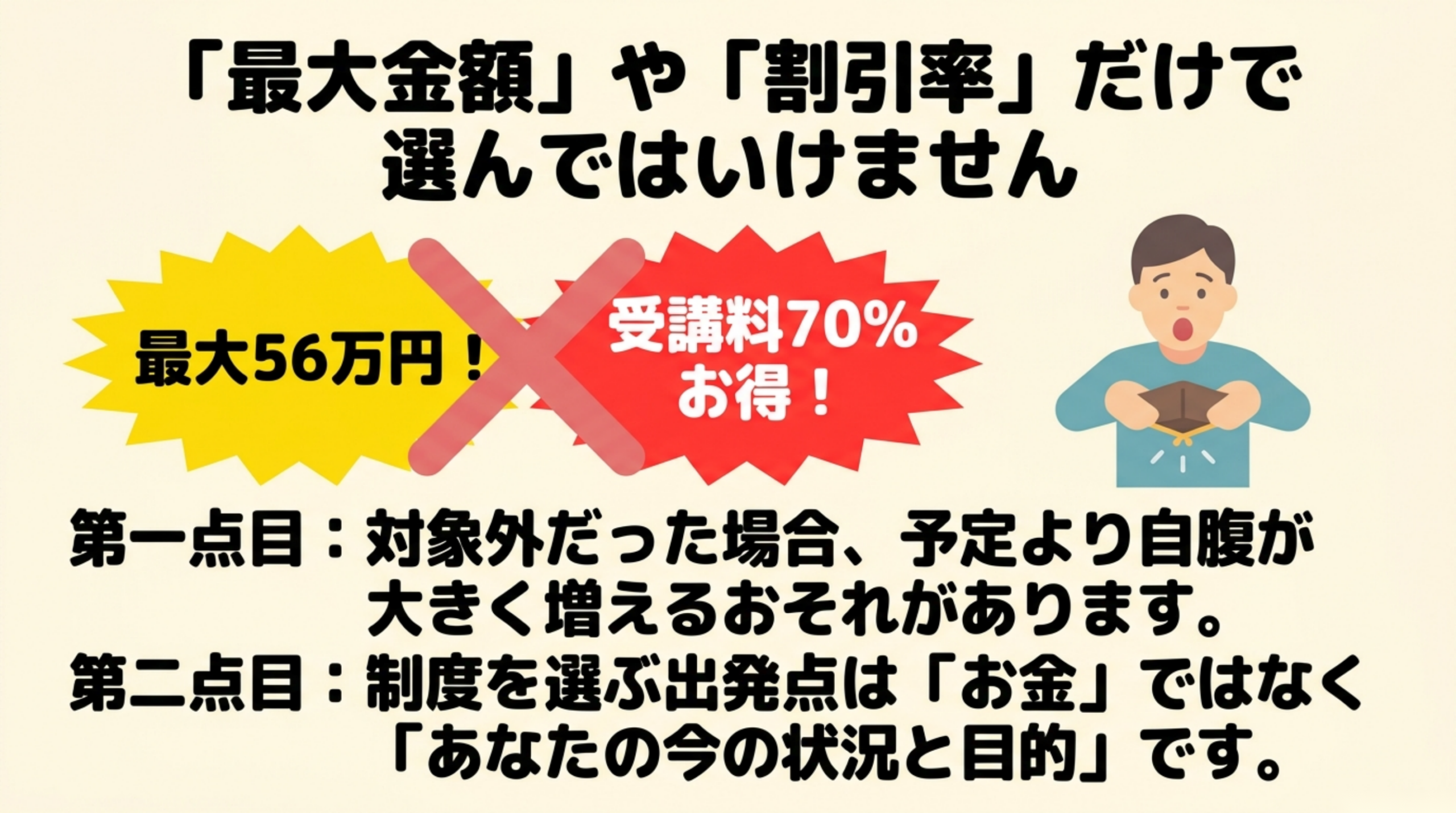 リスキリング補助金を最大額や割引率だけで選ばない図解 リスキリング補助金を最大額や割引率だけで選ばない図解