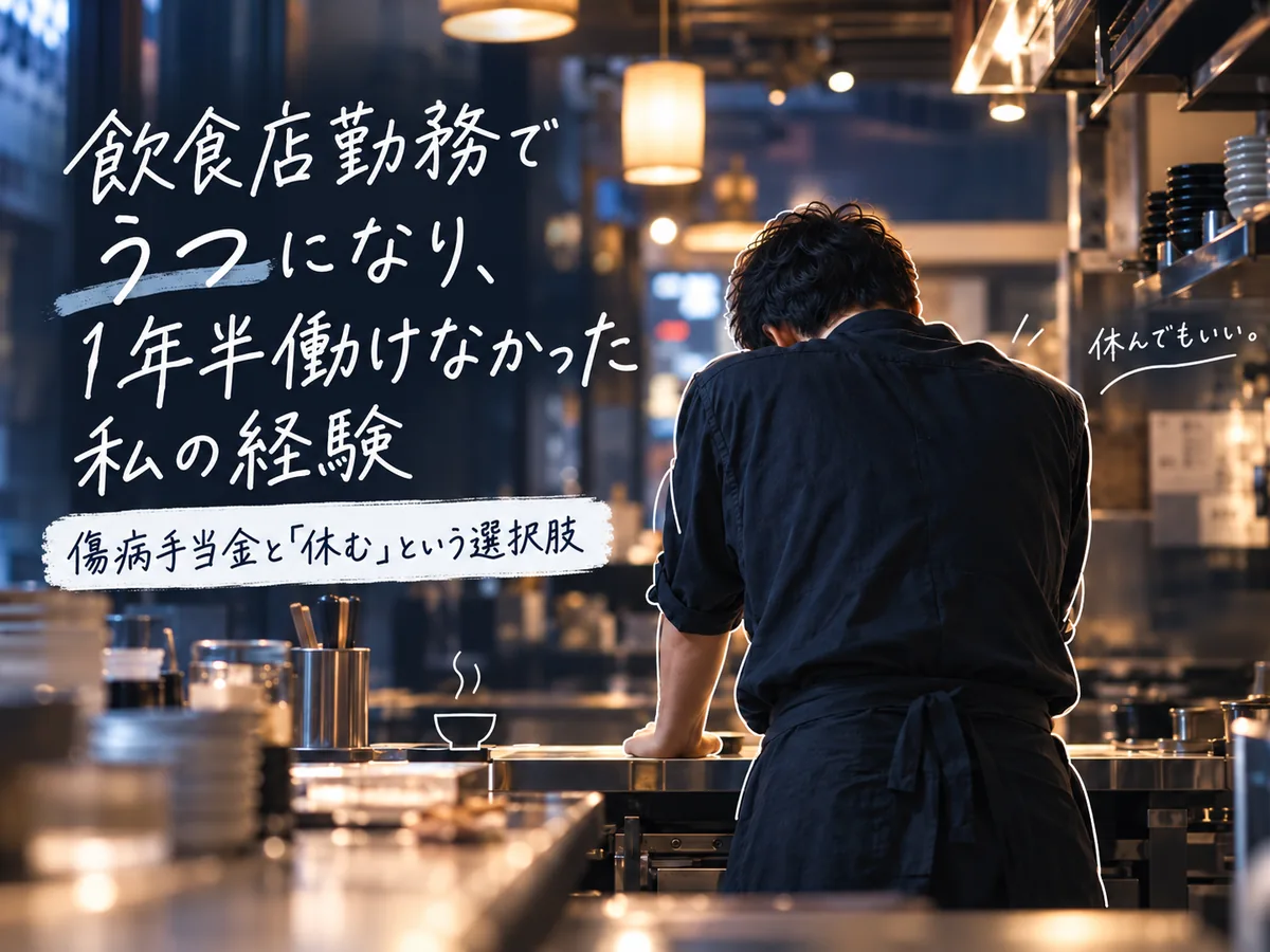 飲食店勤務でうつになり約1年半働けなかった経験と傷病手当金をテーマにした記事のアイキャッチ画像