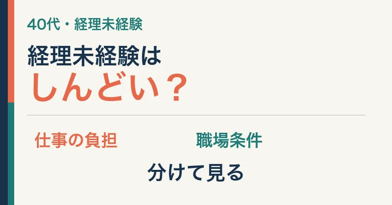 40代の経理未経験で仕事の負担と職場条件を分けて考えるアイキャッチ