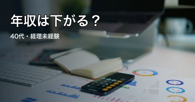 電卓と資料を背景に、40代未経験の経理転職で年収が下がるかを考えるアイキャッチ