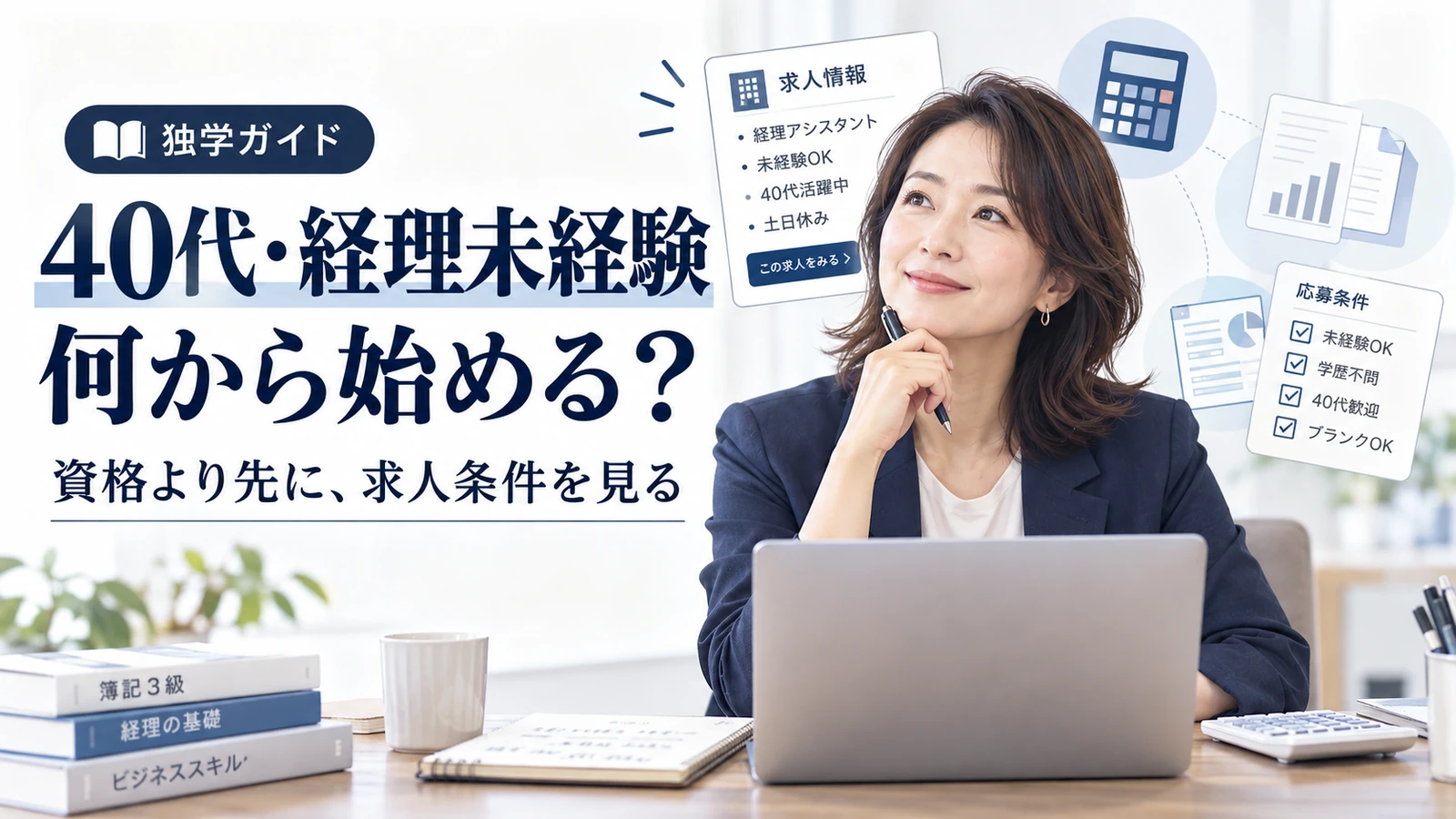40代で経理未経験から転職するときに、資格より先に求人条件を確認する考え方を示したアイキャッチ画像