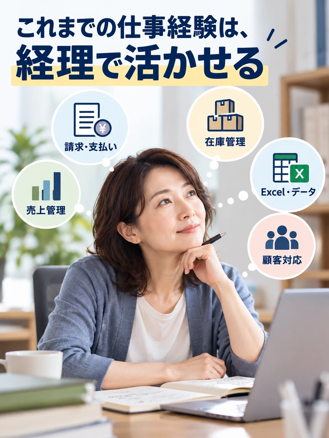 前職の請求、売上、在庫、Excel、月末締めなどの経験を経理につなげる考え方の図解
