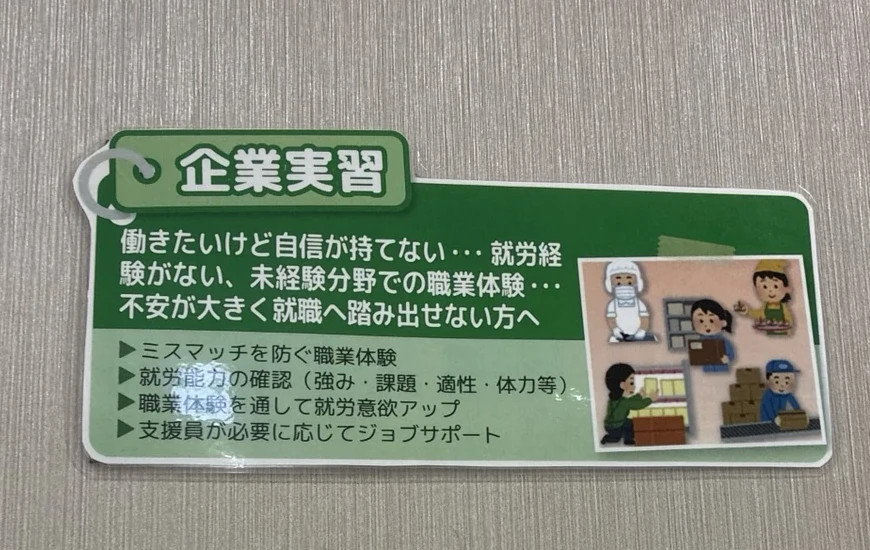 グッジョブセンターおきなわで筆者が撮影した企業実習の案内