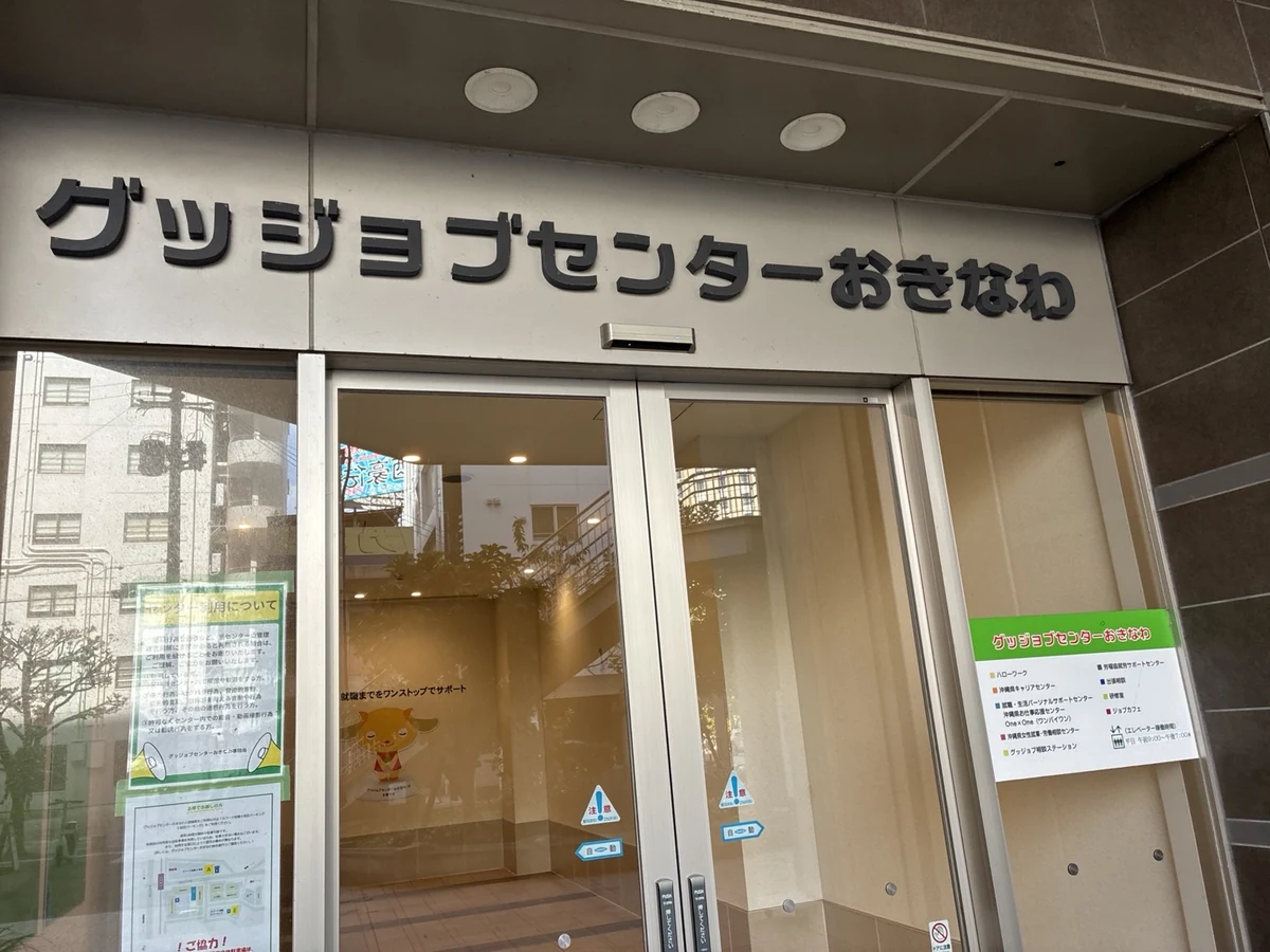 グッジョブセンターおきなわの入口を筆者が実際に訪問して撮影した写真